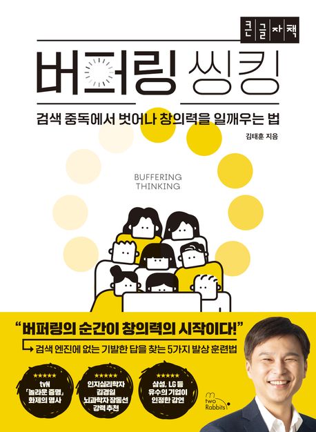 버퍼링 씽킹 = Buffering thinking : 검색 중독에서 벗어나 창의력을 일깨우는 법 : 큰글자책