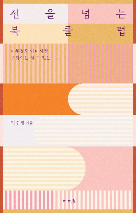 선을 넘는 북클럽 : 아무것도 아니지만 무엇이든 될 수 있는