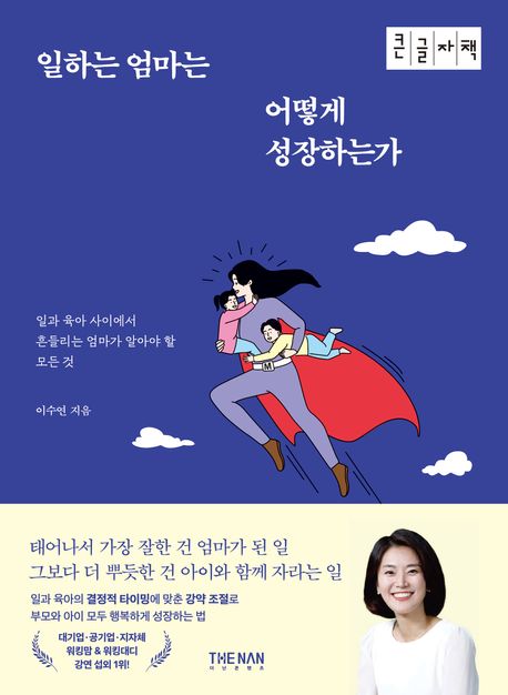 일하는 엄마는 어떻게 성장하는가 : 일과 육아 사이에서 흔들리는 엄마가 알아야 할 모든 것 : 큰글자책