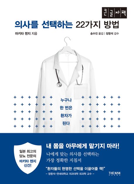 의사를 선택하는 22가지 방법 : 누구나 한 번은 환자가 된다 : 큰글자책