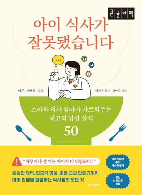 아이 식사가 잘못됐습니다 : 소아과 의사 엄마가 가르쳐주는 최고의 밥상 상식 50 : 큰글자책
