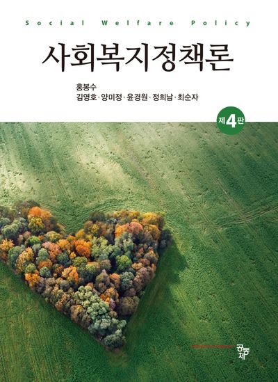 사회복지정책론 = Social welfare policy