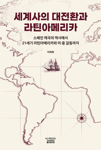 세계사의 대전환과 라틴아메리카 : 스페인 제국의 역사에서 21세기 라틴아메리카와 미·중 갈등까지