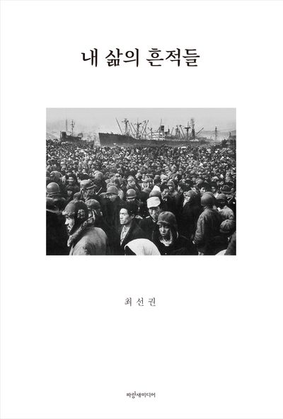 내 삶의 흔적들