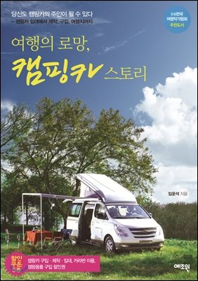 여행의 로망 캠핑카 스토리 [전자자료] : 당신도 캠핑카의 주인이 될 수 있다 : 캠핑카 임대에서 제작, 구입, 여행지까지