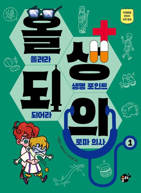 올려라 생명 포인트 되어라 로마 의사. 1