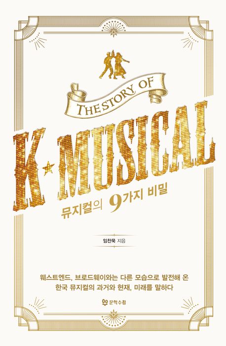 뮤지컬의 9가지 비밀 = The story of K-musical