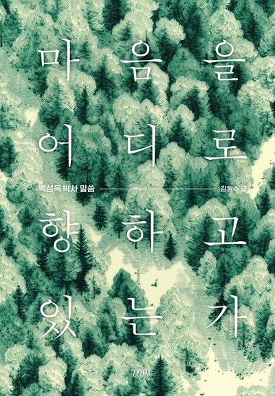 마음을 어디로 향하고 있는가