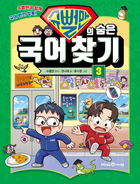 슈뻘맨의 숨은 국어 찾기 : 슈뻘맨과 함께 국어 완전 정복!. 3