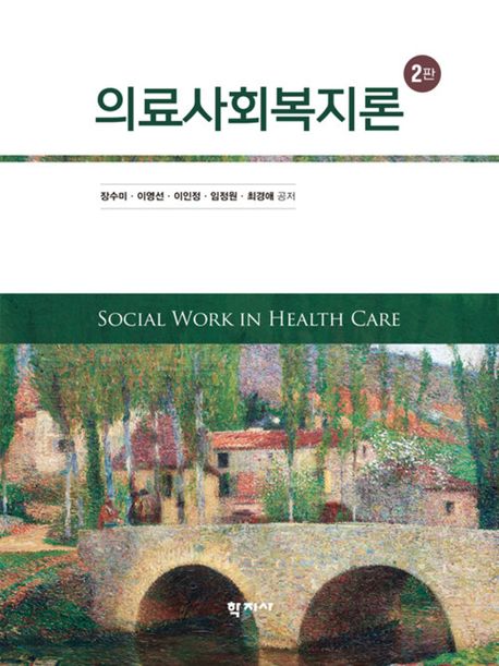 의료사회복지론 = Social work in health care
