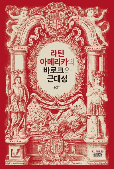 라틴아메리카의 바로크와 근대성