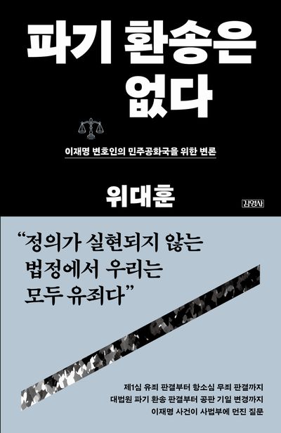 파기 환송은 없다 : 이재명 변호인의 민주공화국을 위한 변론