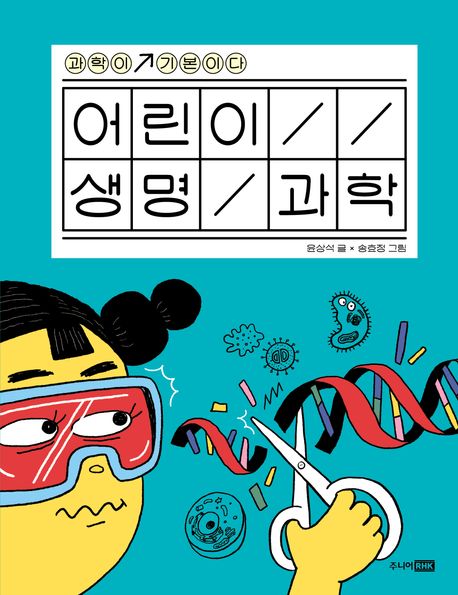어린이 생명 과학
