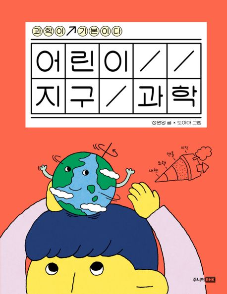 어린이 지구 과학