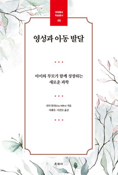 영성과 아동 발달 : 아이와 부모가 함께 성장하는 새로운 과학