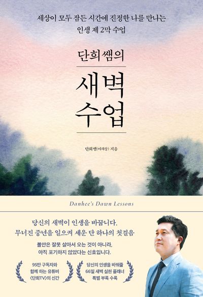 (단희쌤의) 새벽수업 = Danhee's dawn lessons : 세상이 모두 잠든 시간에 진정한 나를 만나는 인생 제 2막 수업
