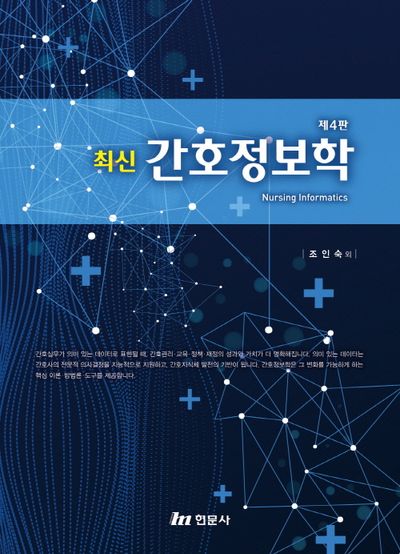(최신) 간호정보학 = Nursing informatics