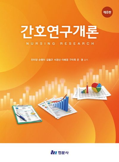 간호연구개론 = Nursing research