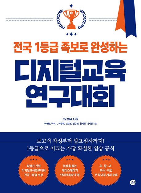 (전국 1등급 족보로 완성하는) 디지털교육연구대회 = A guide to the digital education research contest based on best cases