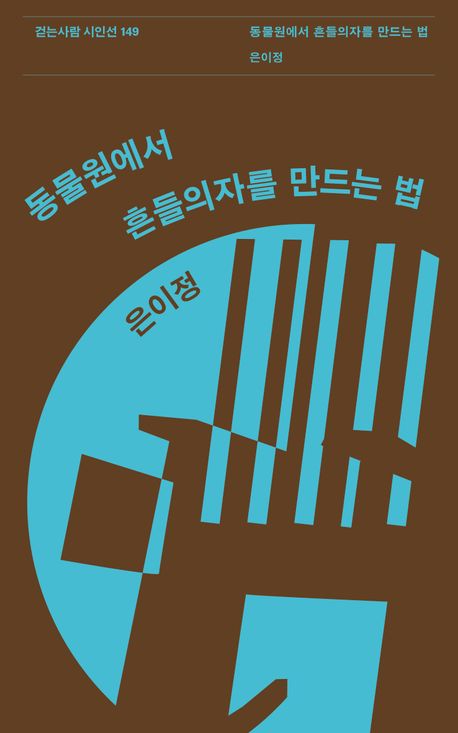동물원에서 흔들의자를 만드는 법