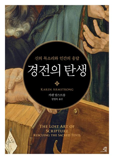 경전의 탄생 : 신의 목소리와 인간의 응답