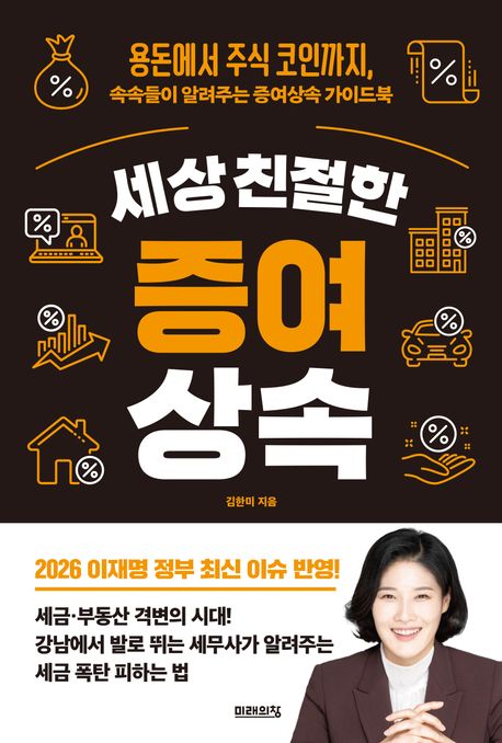 세상 친절한 증여상속 : 용돈부터 주식 코인까지, 속속들이 알려주는 증여상속 가이드북
