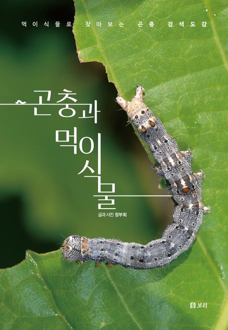 곤충과 먹이식물 : 먹이식물로 찾아보는 곤충 검색도감 
