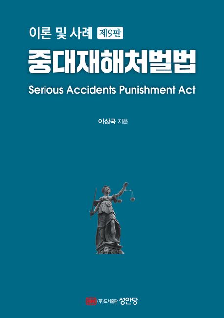 중대재해처벌법 = Serious accidents punishment act : 이론 및 사례