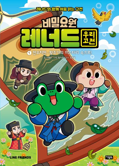 비밀요원 레너드 우리 고전 : 레너드와 함께 처음 읽는 고전. 1-2