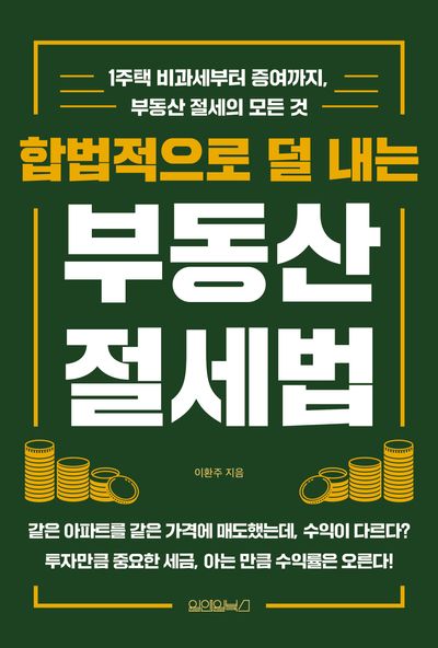 (합법적으로 덜 내는) 부동산 절세법 : 1주택 비과세부터 증여까지, 부동산 절세의 모든 것