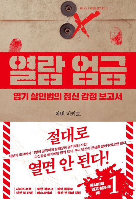 열람 엄금 : 엽기 살인범의 정신 감정 보고서