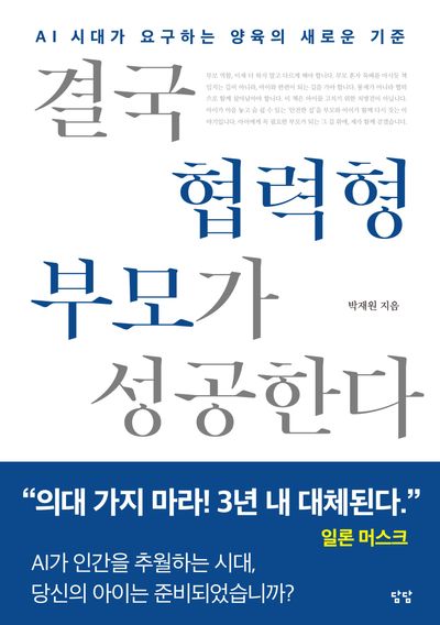 결국 협력형 부모가 성공한다 : AI 시대가 요구하는 양육의 새로운 기준. 방법편