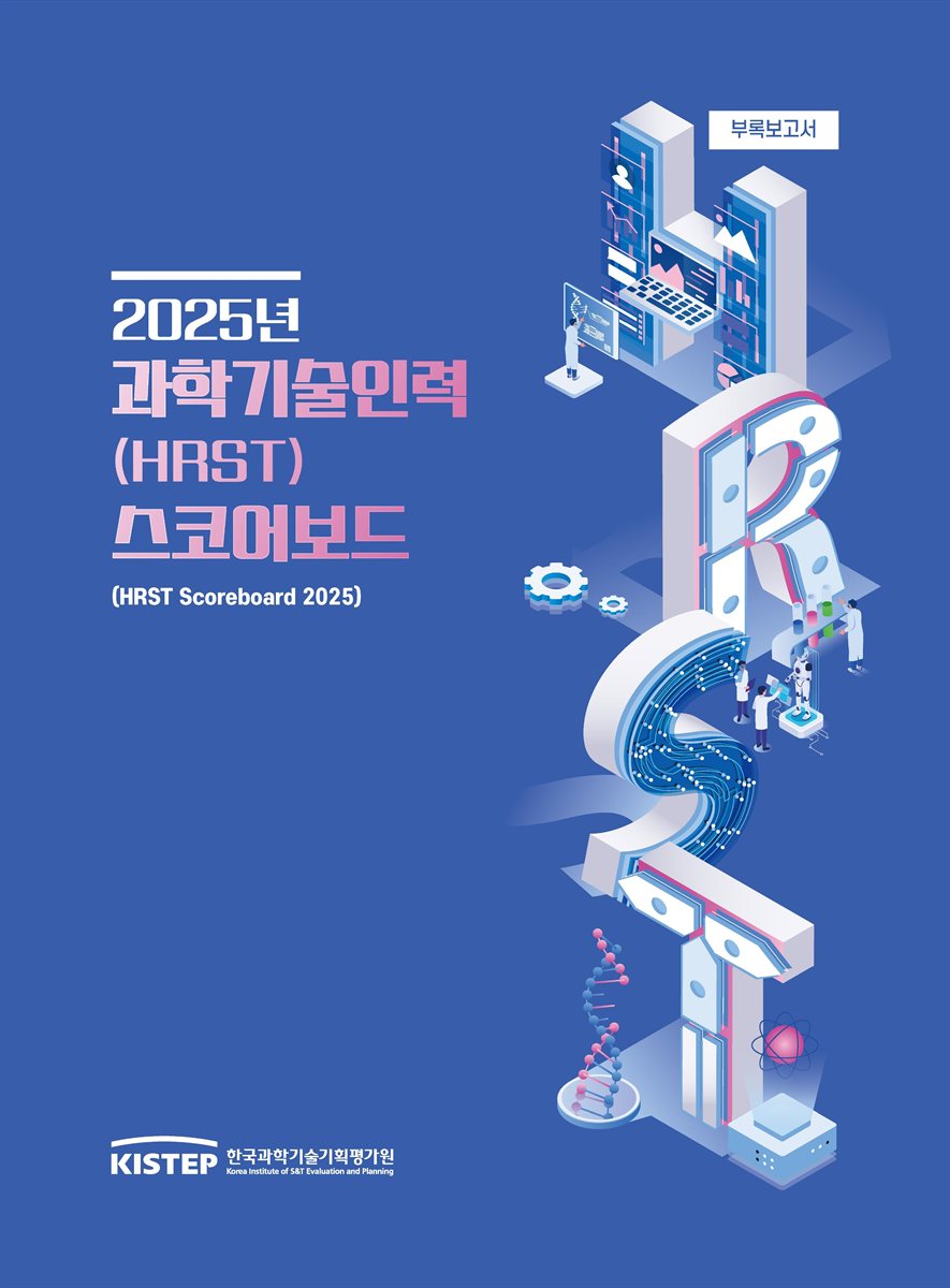 (2025년) 과학기술인력(HRST) 스코어보드 = HRST scoreboard