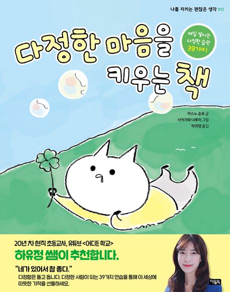 다정한 마음을 키우는 책 : 매일 쌓이는 다정한 습관 39가지