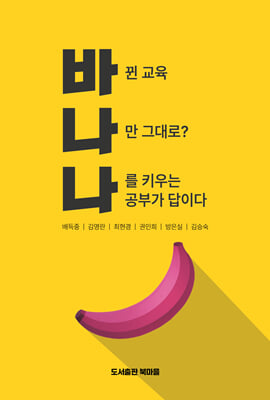 바나나 [전자자료] : 바뀐 교육, 나만 그대로? 나를 키우는 공부가 답이다