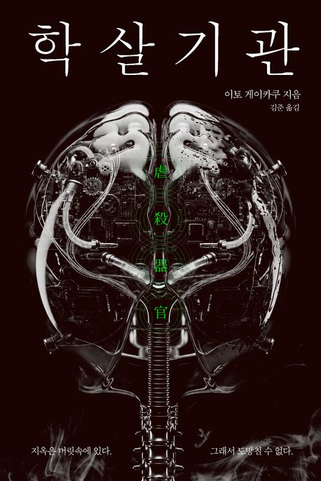 학살기관 = Genocidal organ