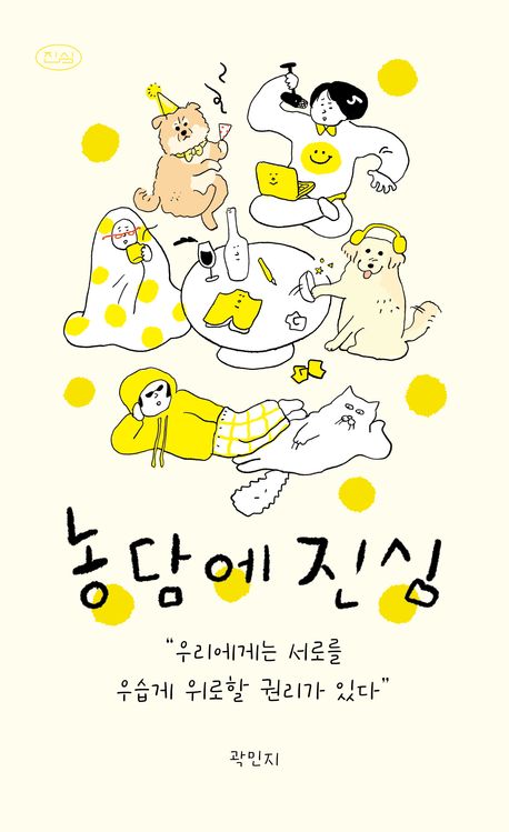 농담에 진심 : 우리에게는 서로를 우습게 위로할 권리가 있다