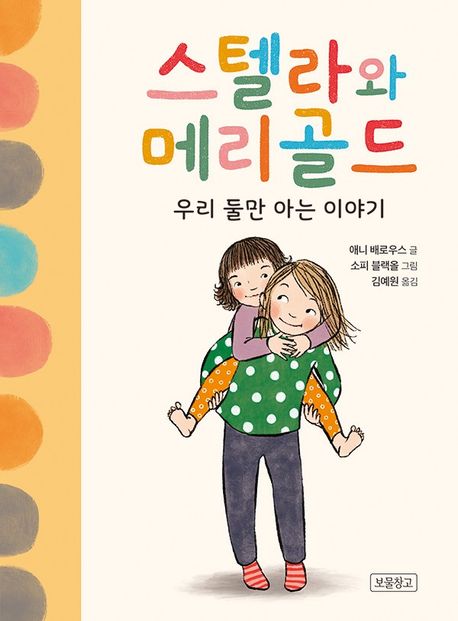 스텔라와 메리골드 : 우리 둘만 아는 이야기
