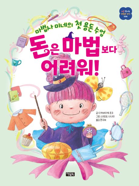 돈은 마법보다 어려워! : 마법서 미네의 첫 용돈 수업