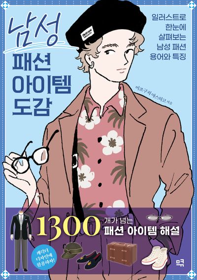남성 패션 아이템 도감 : 일러스트로 한눈에 살펴보는 남성 패션 용어와 특징