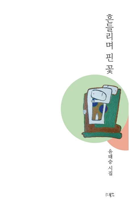 흔들리며 핀 꽃 : 유태승 시집