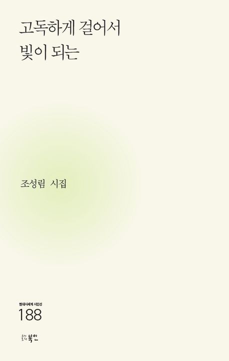 고독하게 걸어서 빛이 되는 : 조성림 시집