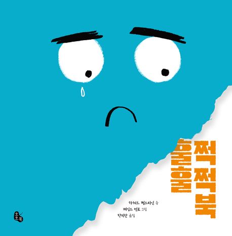 훌쩍훌쩍 북