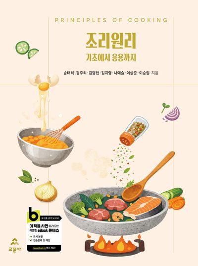 조리원리 = Principles of cooking : 기초에서 응용까지