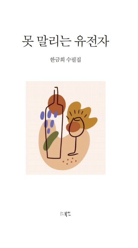 못 말리는 유전자 : 한금희 수필집