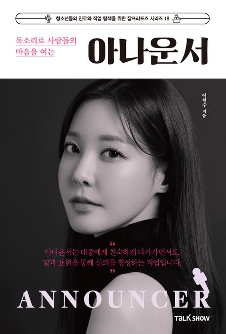 (목소리로 사람들의 마음을 여는) 아나운서 = Announcer