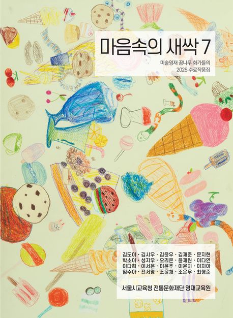 (꿈나무 화가들의) 마음속의 새싹. 7 : 미술영재 꿈나무 화가들의 2025 수료 작품집 : 우리그림은 미술영재를 새롭게 꽃 피운다