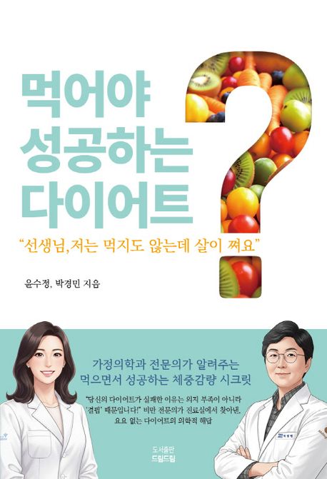 먹어야 성공하는 다이어트 : 