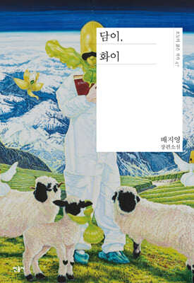 담이, 화이 [전자자료] : 배지영 장편소설