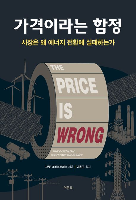 가격이라는 함정 : 시장은 왜 에너지 전환에 실패하는가 
